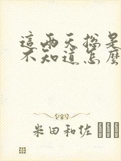 这两天总是头疼不知道怎么回事?