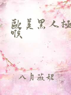 欧美黑人极端深喉