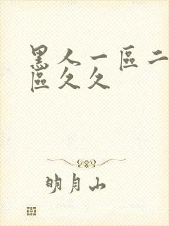 黑人一区二区三区久久