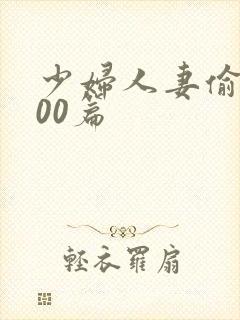 少妇人妻偷人500篇