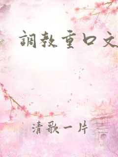 调教重口文