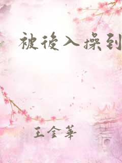 被后入操到高潮