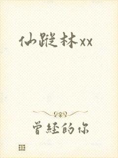 仙踪林xx