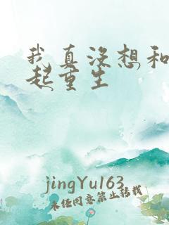 我真没想和你一起重生