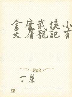 金庸武侠小说倚天屠龙记有声小说