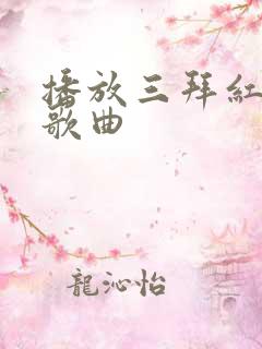 播放三拜红尘凉歌曲