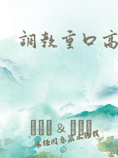 调教重口高h