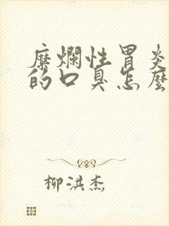 糜烂性胃炎引起的口臭怎么治