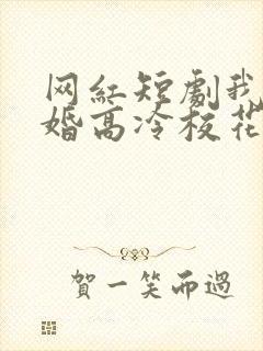 网红短剧我爸二婚高冷校花是我妹