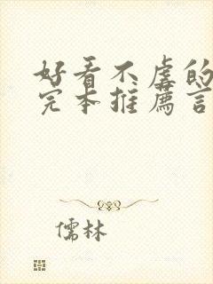 好看不虐的小说完本推荐言情