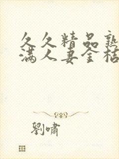 久久精品熟妇丰满人妻金桔av