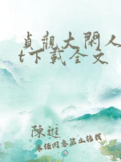 贞观大闲人txt下载全文