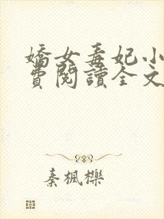 娇女毒妃小说免费阅读全文