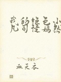 我的绝色小姨叶凡司徒嫣然