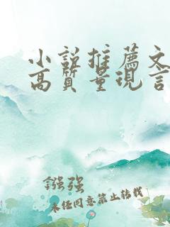 小说推荐文笔好高质量现言