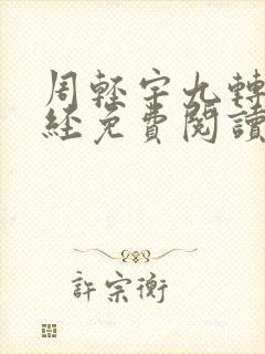 周轻宇九转不灭经免费阅读笔趣阁