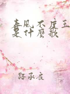 春风不度玉门关是什么歌