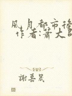 风月都市后宫录 作者:萧大帅