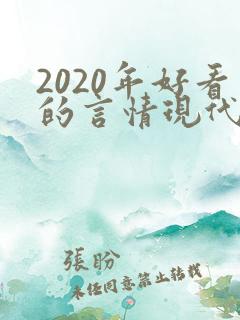 2020年好看的言情现代小说