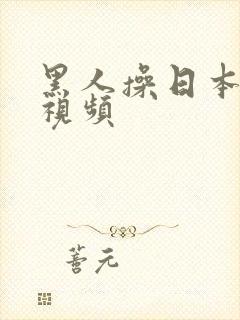 黑人操日本女优视频