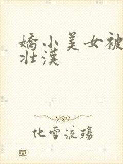 娇小美女被黑人壮汉