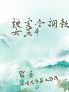 被完全调教新婚女友4