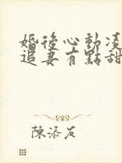 婚后心动凌,总追妻有点甜
