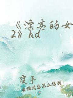 《漂亮的女邻居2》hd