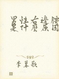 男性右边腰酸痛是什么原因