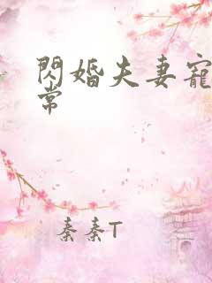 闪婚夫妻宠娃日常