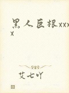 黑人巨根xxxx