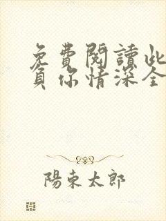 免费阅读此生不负你情深全文