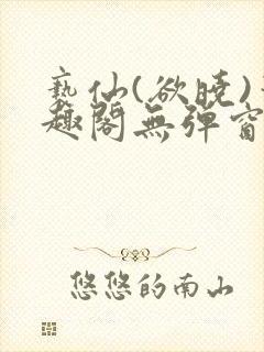 亵仙(欲晓)笔趣阁无弹窗最新章节