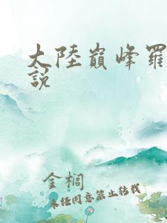 大陆巅峰罗言小说