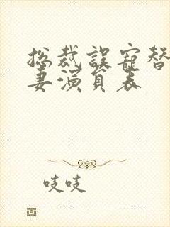 总裁误宠替身甜妻演员表