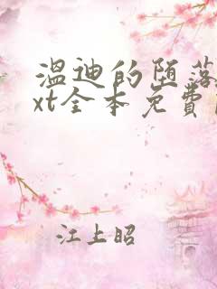 温迪的堕落记txt全本免费阅读小说