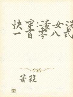 快穿:渣女洗白一百零八式全本txt下载