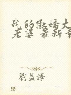 我的傲娇大小姐老婆 最新章节