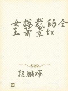 女总裁的全能兵王萧晨tx