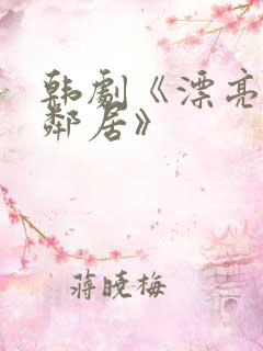 韩剧《漂亮的女邻居》