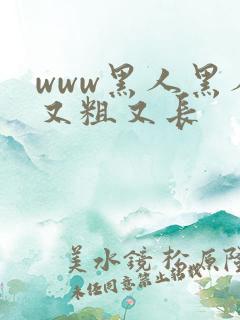 www黑人黑人又粗又长