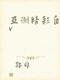 亚洲精彩自拍av