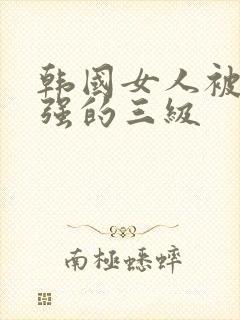 韩国女人被黑人强的三级