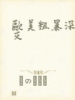 欧美粗暴深喉囗交