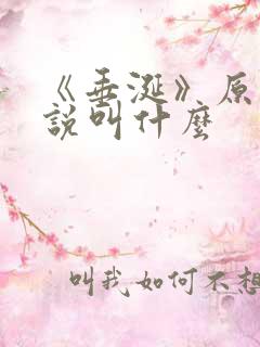 《垂涎》原著小说叫什么
