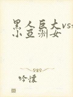 黑人巨大vs娇小亚洲女