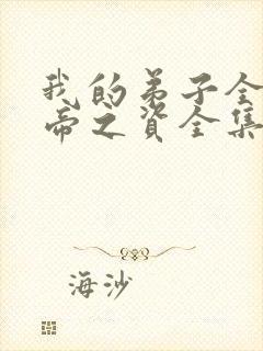 我的弟子全是大帝之资全集免费陆长生