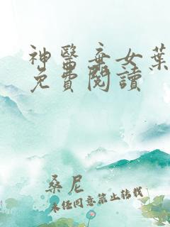 神医弃女叶凌月免费阅读