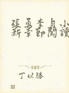 张勇李月小说最新章节阅读