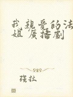 我亲爱的法医小姐 广播剧